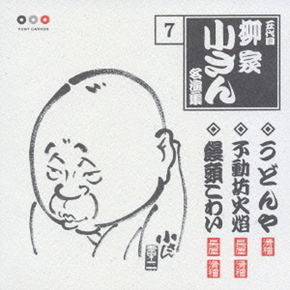 五代目柳家小さん7　うどんや・不動坊火焔・饅頭こわい（ＣＤ）
