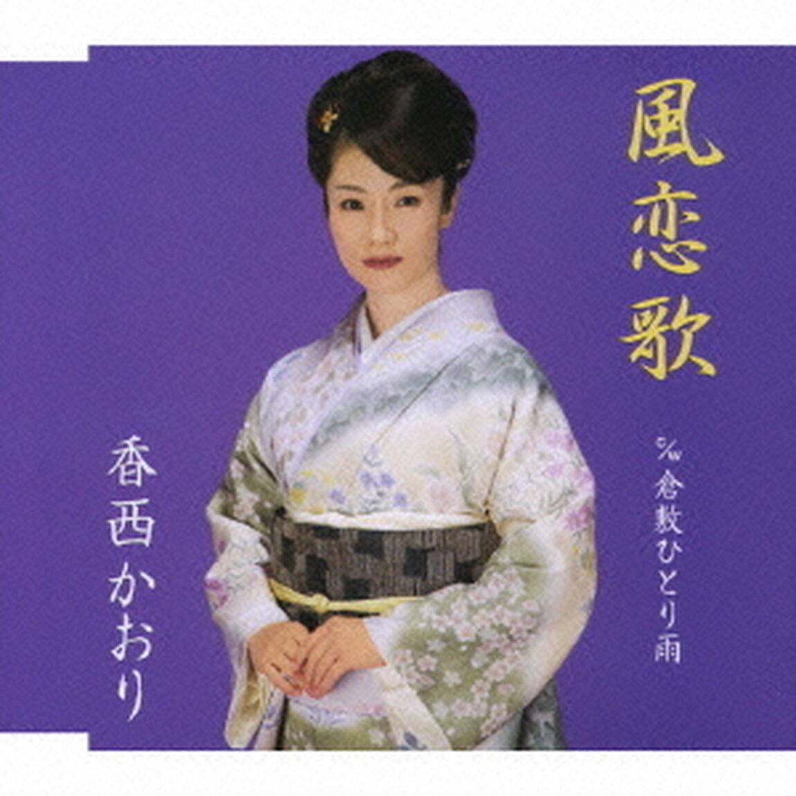 風恋歌（ＣＤ）