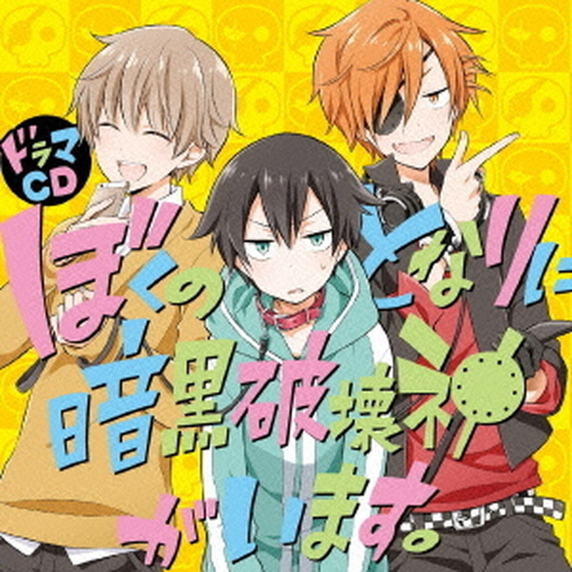 ドラマCD　ぼくのとなりに暗黒破壊神がいます。（ＣＤ）