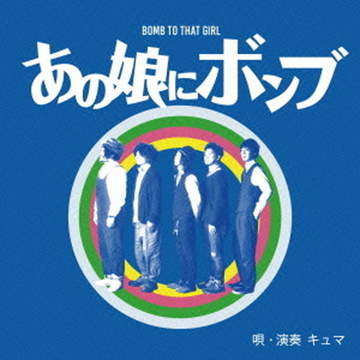 あの娘にボンブ（ＣＤ）
