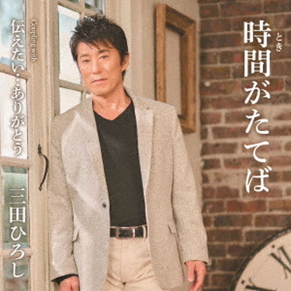 時間がたてば／伝えたい&hellip;ありがとう（ＣＤ）