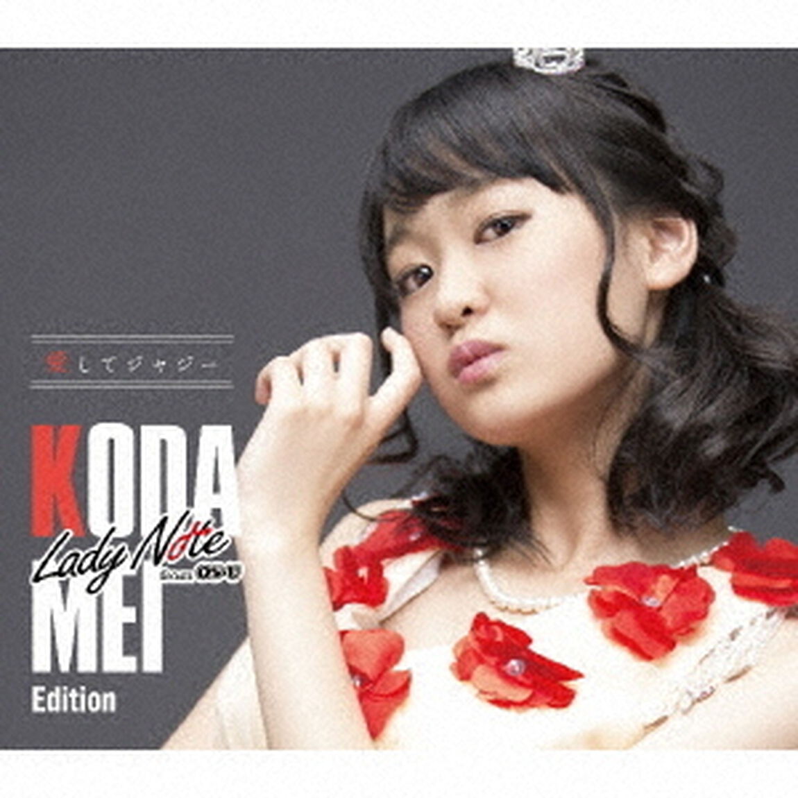 愛してジャジー（ＣＤ）