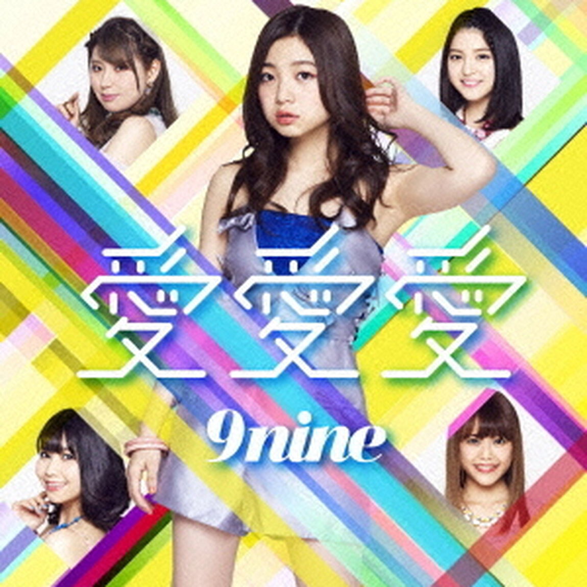 愛　愛　愛（初回生産限定盤C）（CDシングル）
