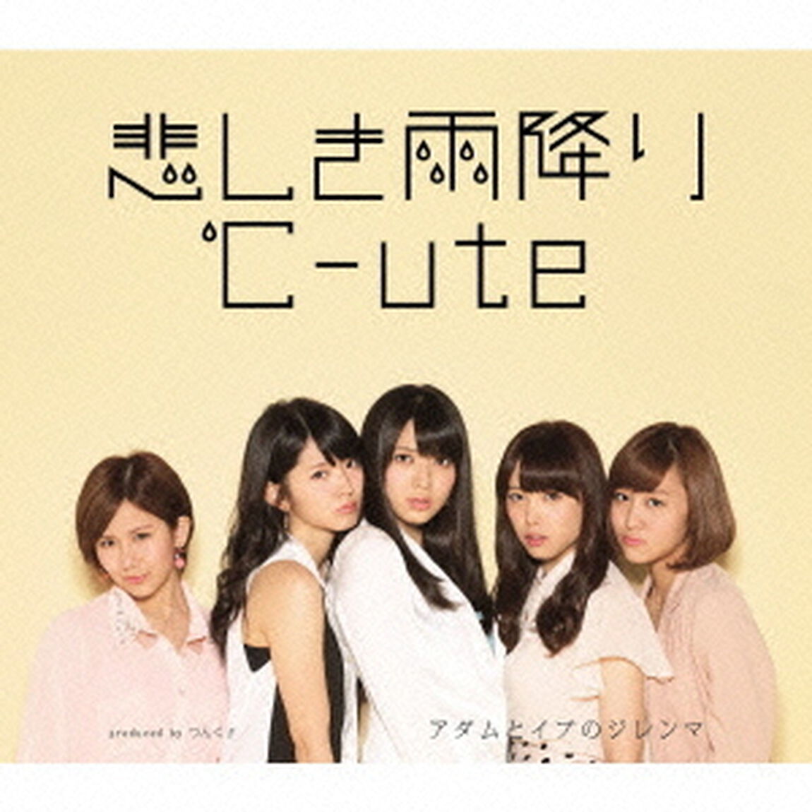 悲しき雨降り／アダムとイブのジレンマ（通常盤A）（CDシングル）