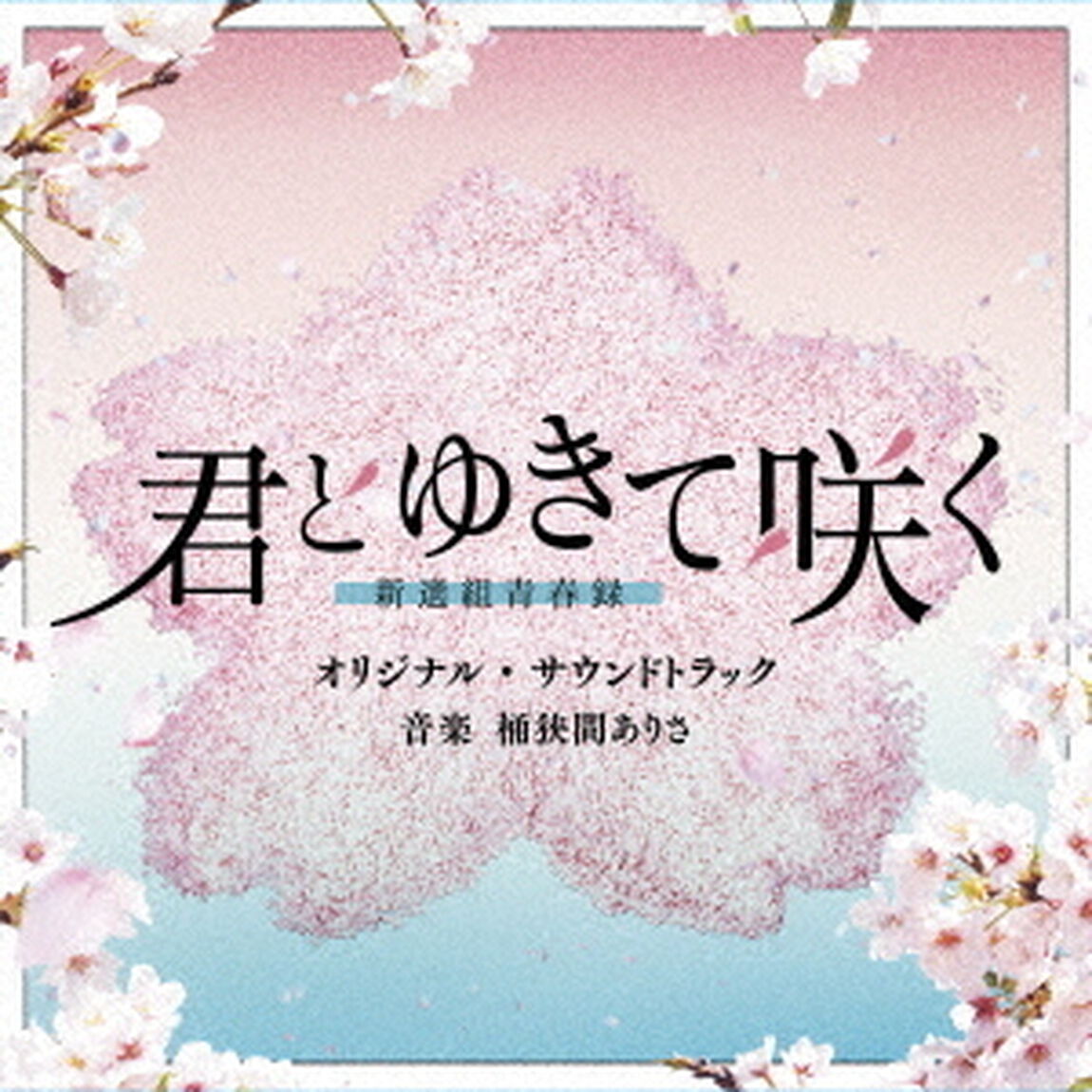 テレビ朝日系ドラマ「君とゆきて咲く〜新選組青春録〜」 オリジナル・サウンドトラック（CD）（ＣＤ）