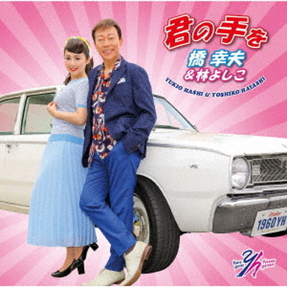 君の手を（ＣＤ）