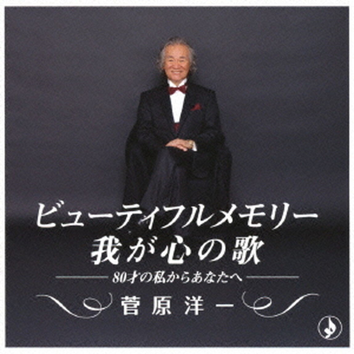 ビューティフルメモリー　我が心の歌（ＣＤ）