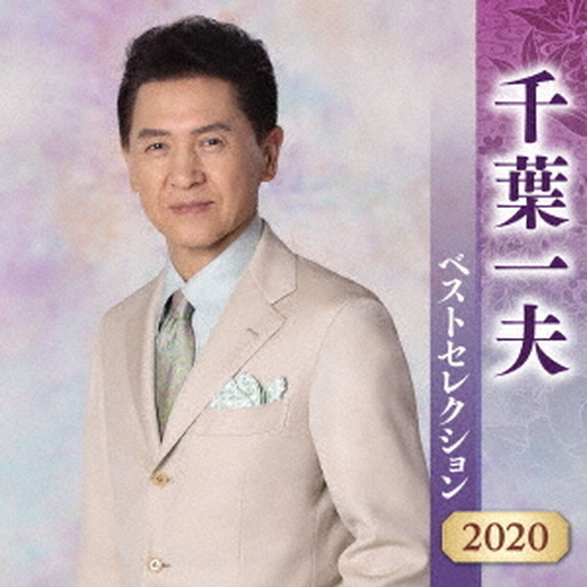 千葉一夫　ベストセレクション2020（ＣＤ）