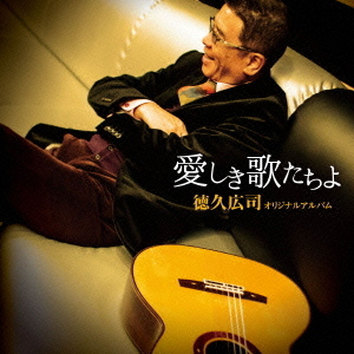 徳久広司　オリジナルアルバム　愛しき歌たちよ（ＣＤ）