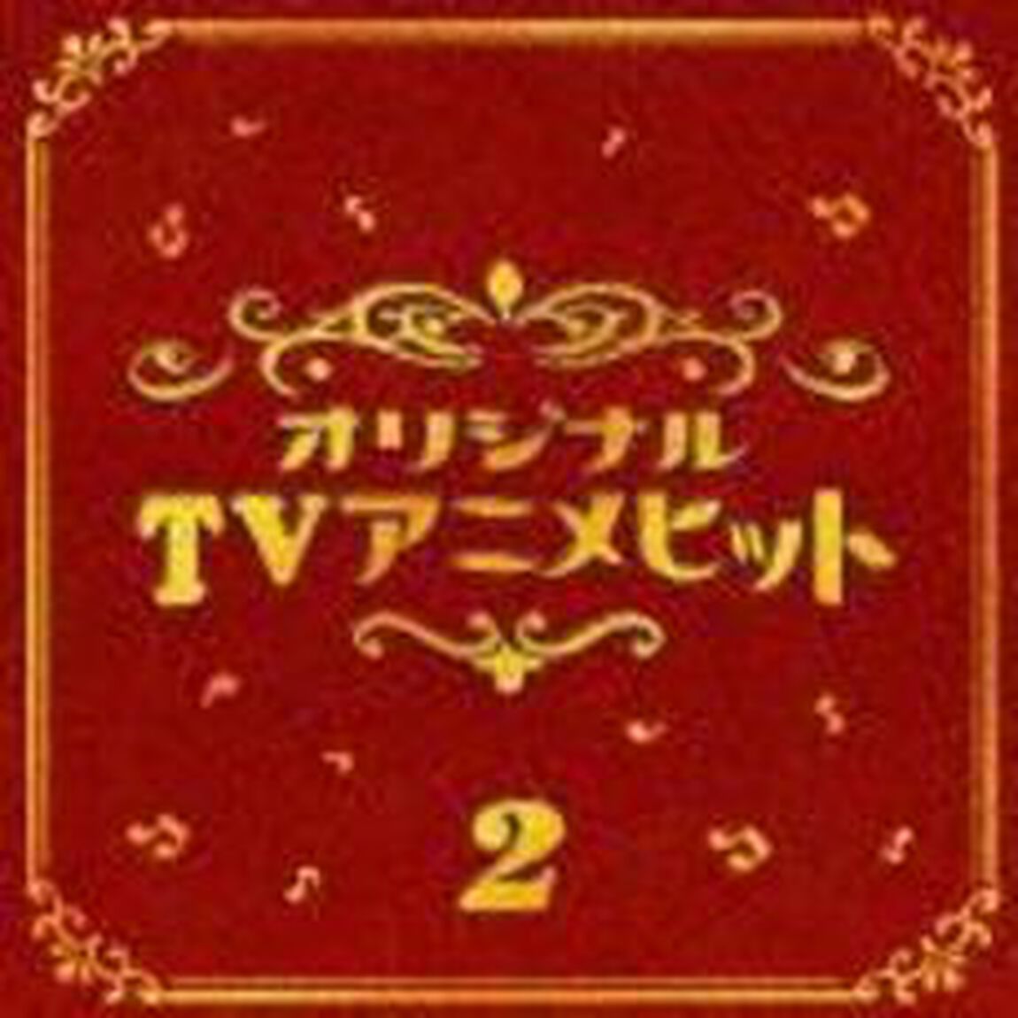 決定盤！！TVアニメ　2　ベスト（ＣＤ）
