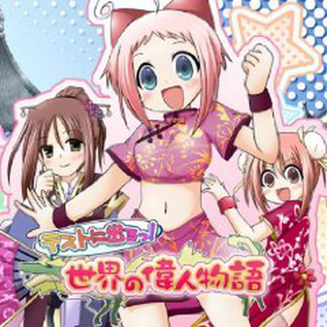 テストに出るっ！世界の偉人物語（ＣＤ）