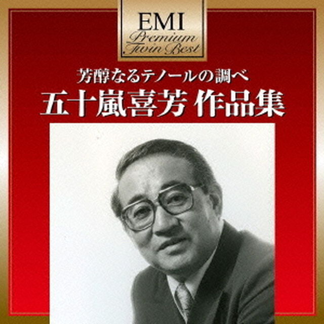 芳醇なるテノールの調べ　五十嵐喜芳　作品集（ＣＤ）