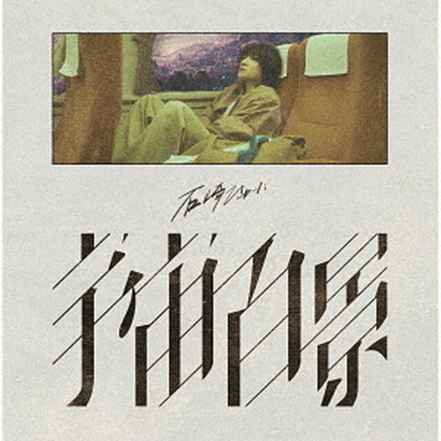 石崎ひゅーい／宇宙百景（初回生産限定盤／CD+Blu-ray）（特典無し）（ＣＤ）