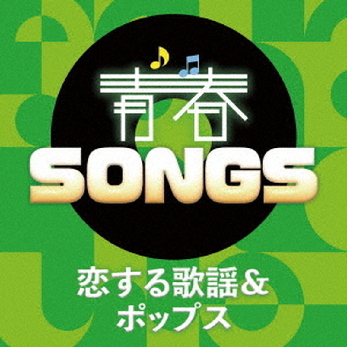 青春SONGS　〜恋する歌謡＆ポップス（ＣＤ）