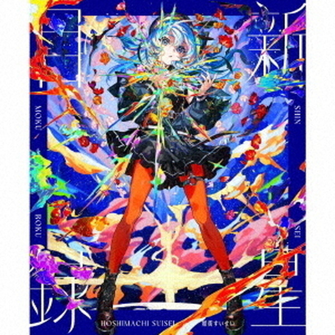星街すいせい／新星目録（初回生産限定盤／CD+Blu-ray）（ＣＤ）