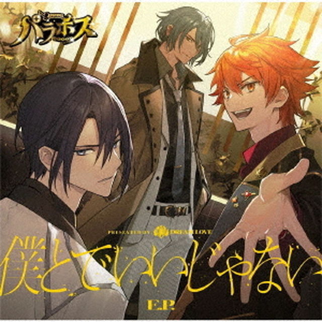 DREAM LOVE／僕とで いいじゃない E.P.【通常盤(CD only)】（セブンネット限定特典：ポストカード付き）（CDシングル）