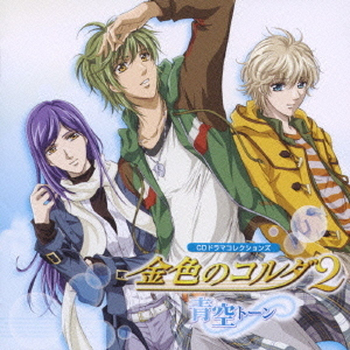 金色のコルダ2　青空トーン（ＣＤ）