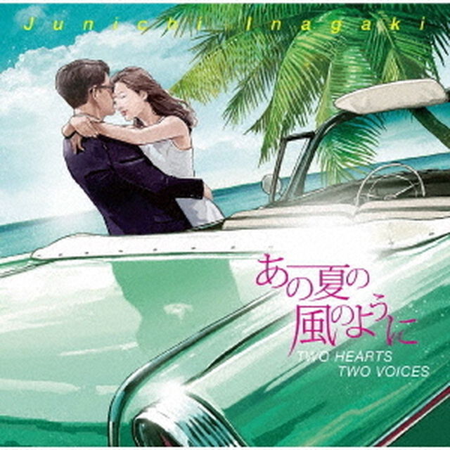 あの夏の風のように　TWO　HEARTS　TWO　VOICES（ＣＤ）