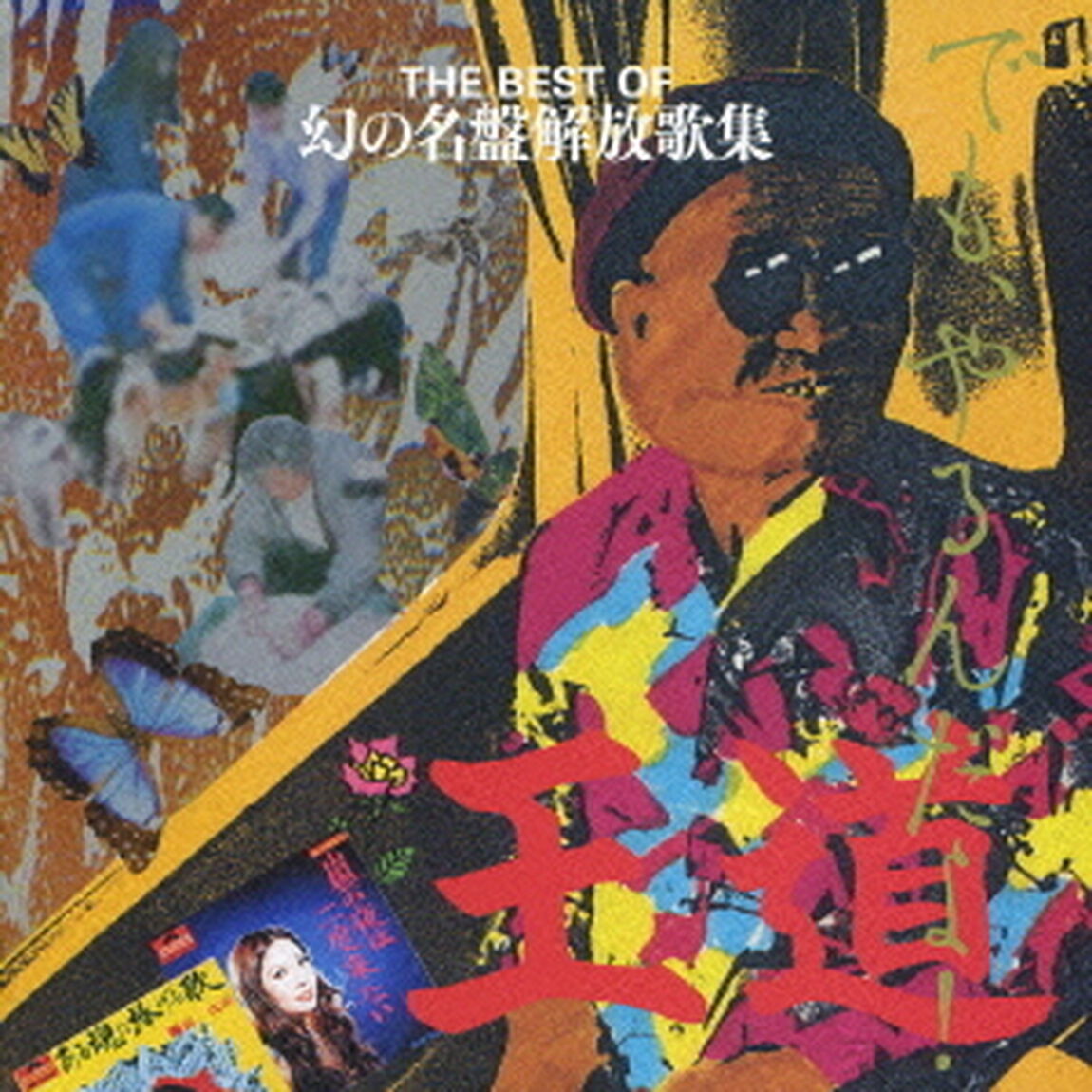 王道　でも、やるんだよ！　THE　BEST　OF　幻の名盤解放歌集（ＣＤ）