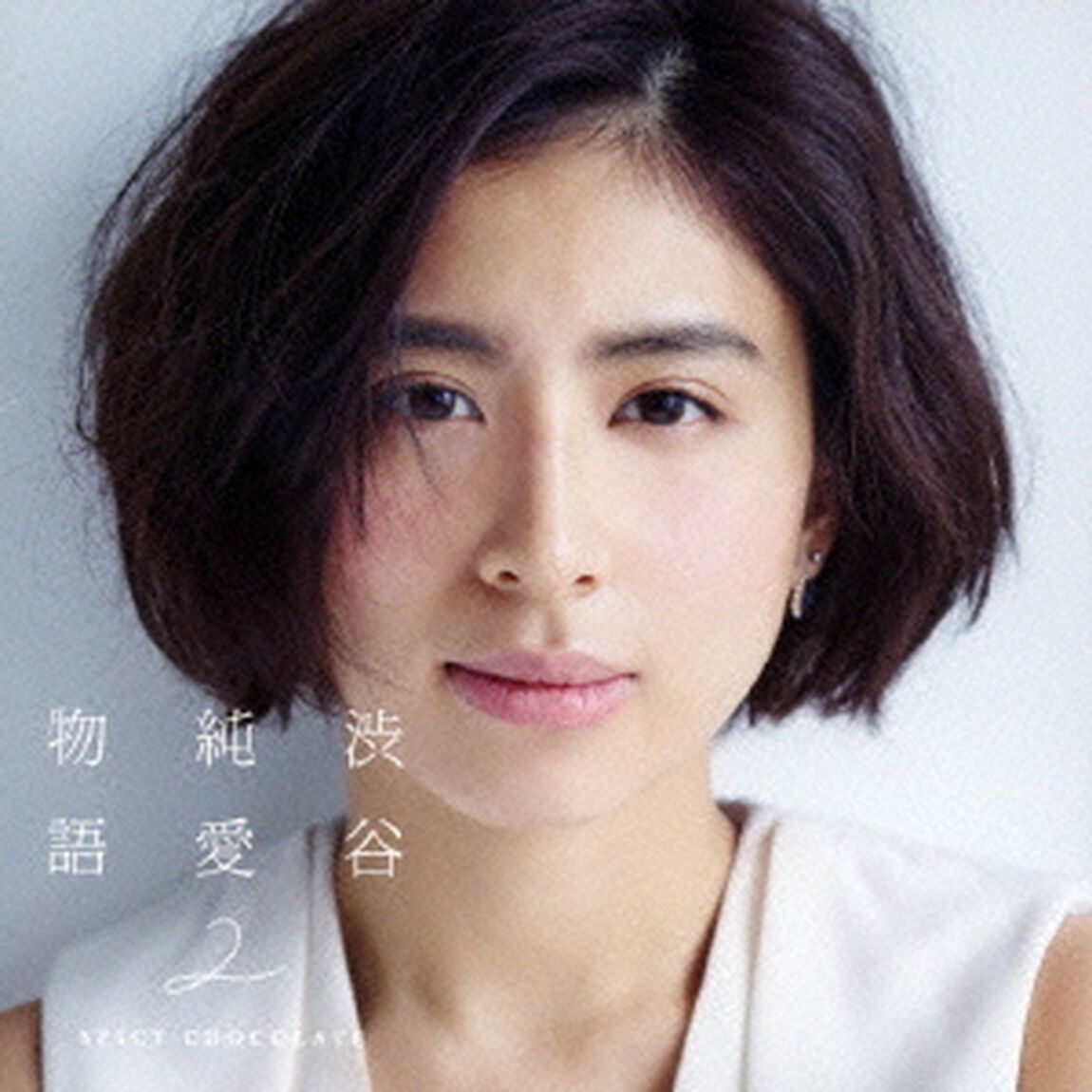 渋谷純愛物語2（初回限定盤）（ＣＤ）