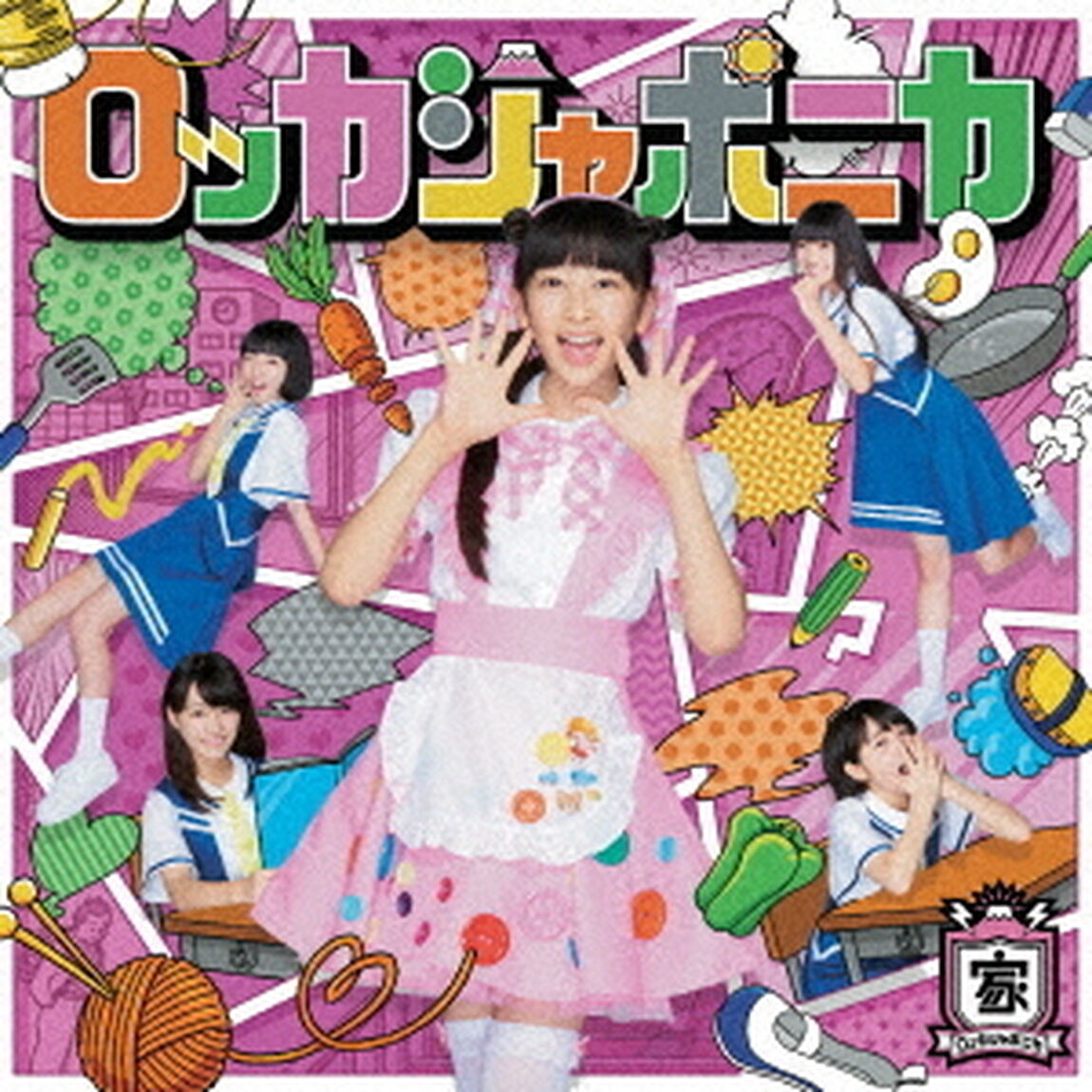 だけどユメ見る（家庭科盤）（CDシングル）