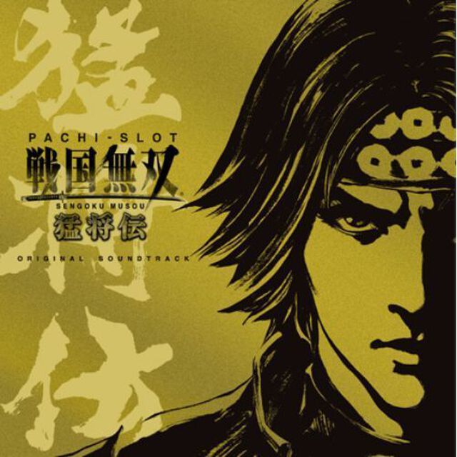 パチスロ戦国無双　猛将伝　オリジナルサウンドトラック（ＣＤ）