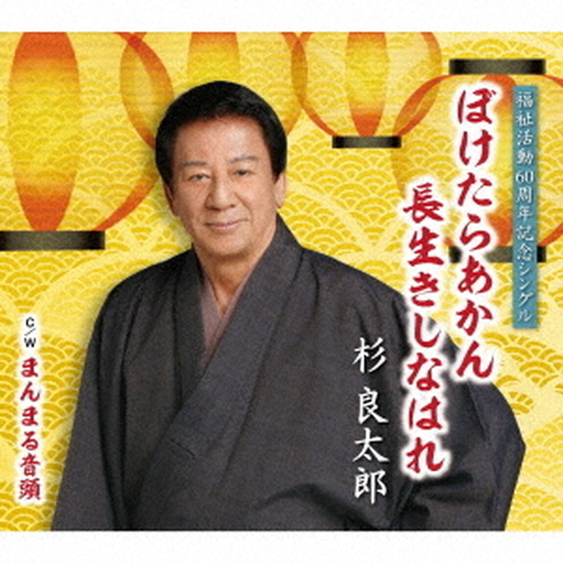 ぼけたらあかん　長生きしなはれ　C／W　まんまる音頭（ＣＤ）