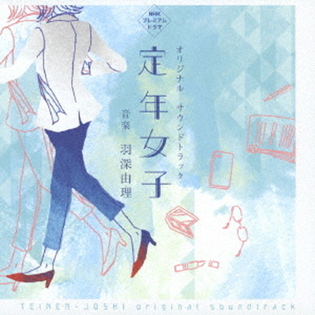 NHK　プレミアムドラマ　定年女子　オリジナル・サウンドトラック（ＣＤ）