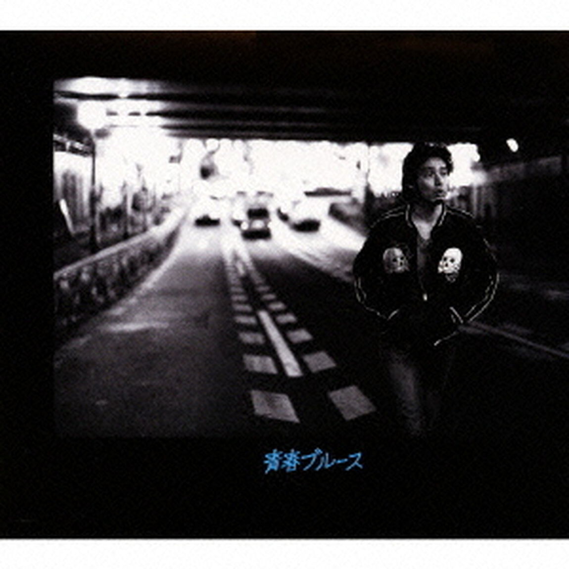 「青春ブルース」（ＣＤ）