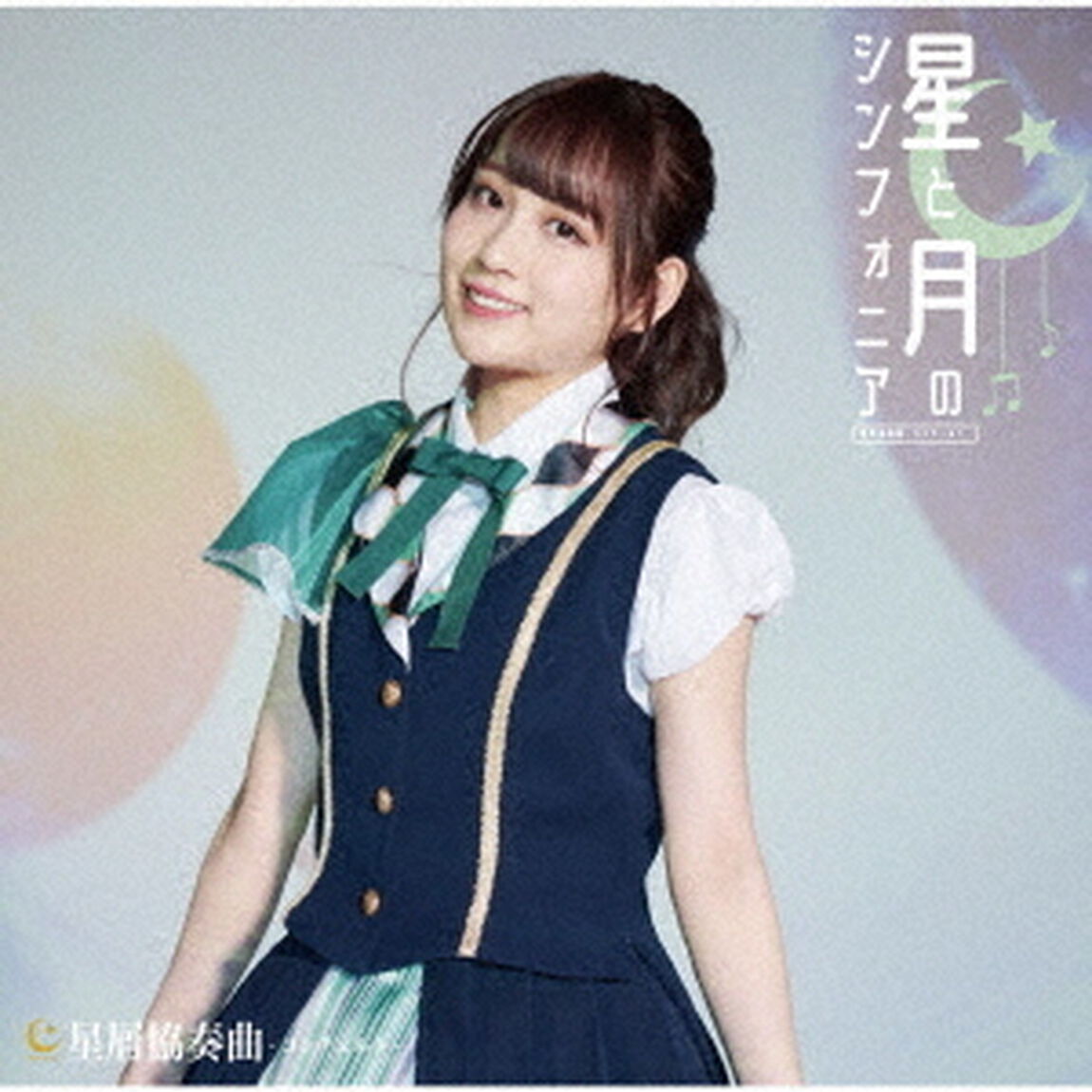 星と月のシンフォニア（ＣＤ）