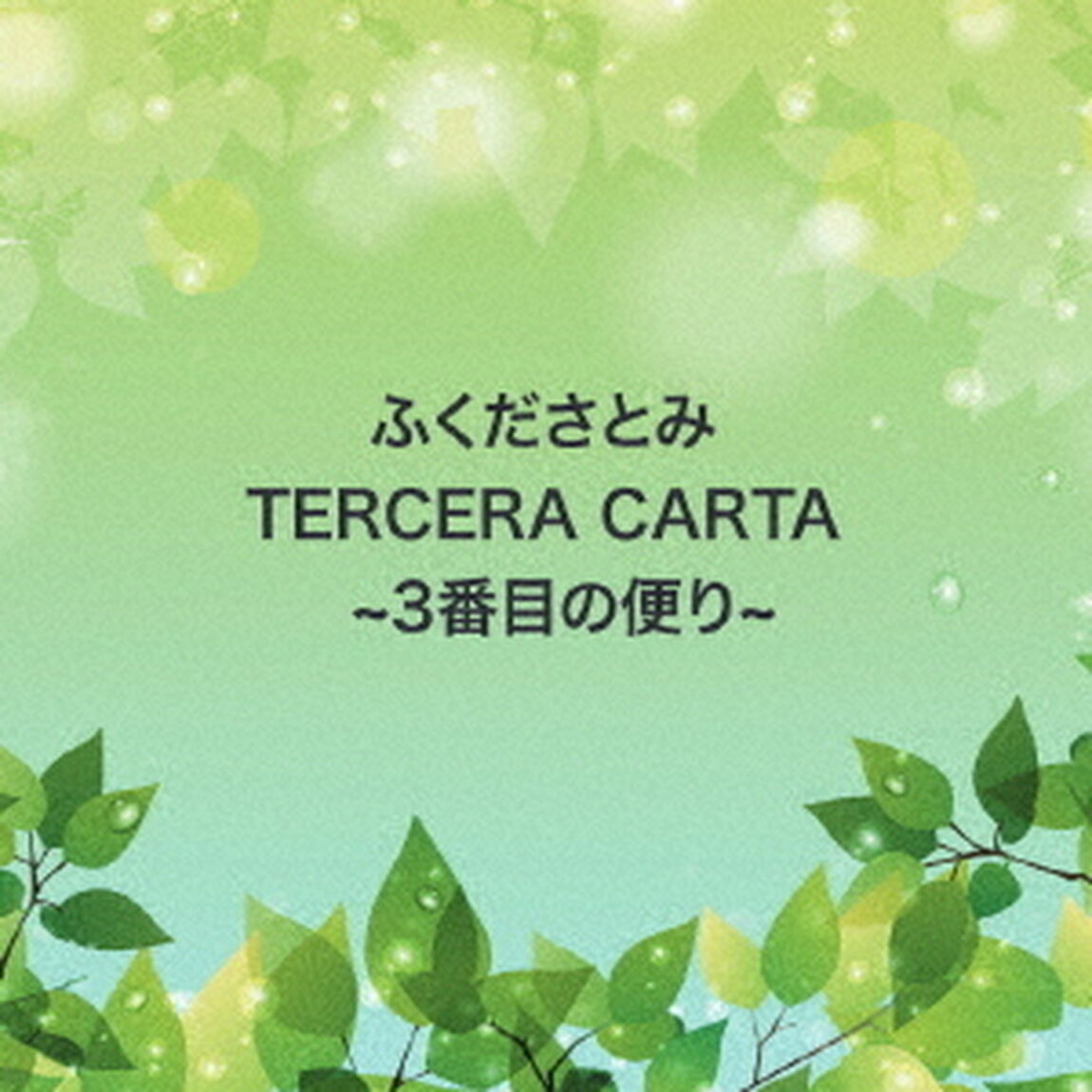TERCERA　CARTA（ＣＤ）