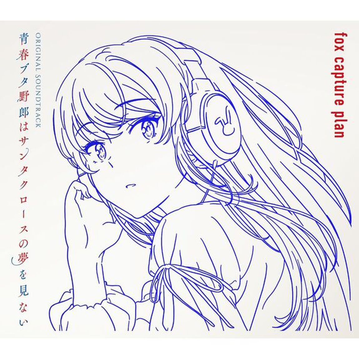 青春ブタ野郎はサンタクロースの夢を見ない Original Soundtrack（初回仕様限定盤／2CD）（外付特典：ジャケットイラスト使用 クリアしおり）（ＣＤ）