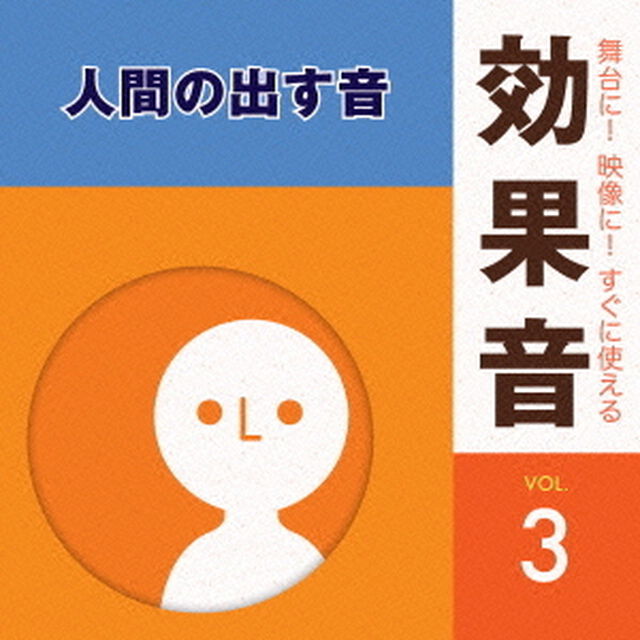 舞台に！映像に！すぐに使える効果音　3　人間の出す音（ＣＤ）