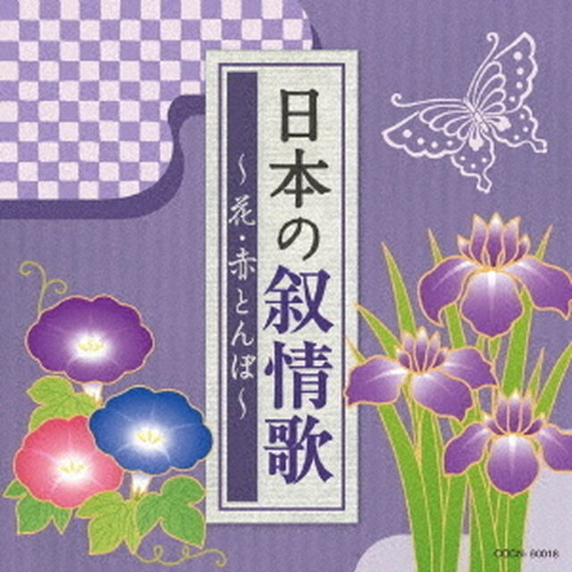 日本の叙情歌　〜花・赤とんぼ〜（ＣＤ）