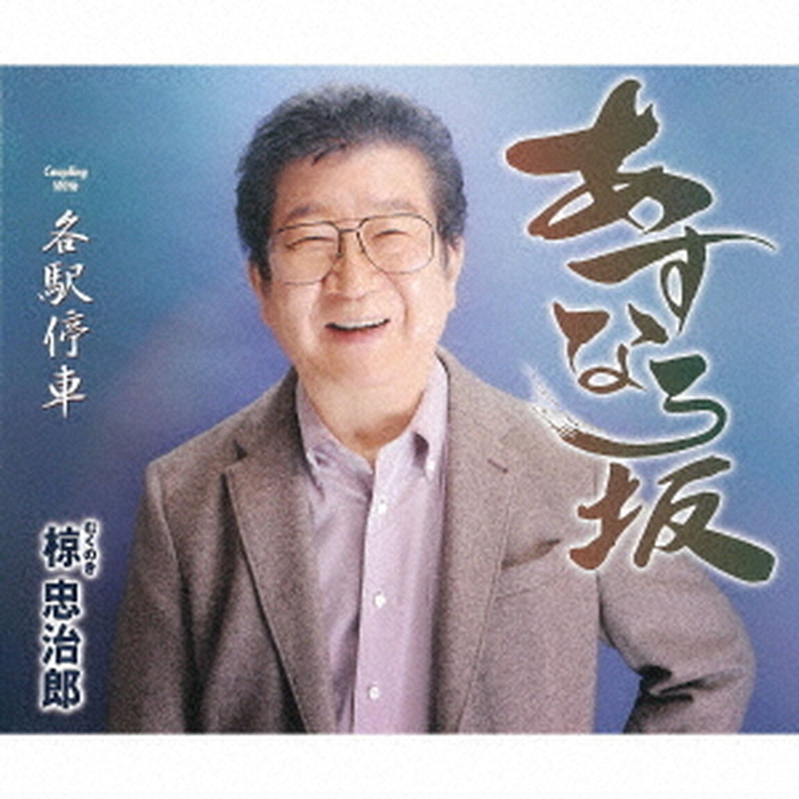 あすなろ坂／各駅停車（ＣＤ）