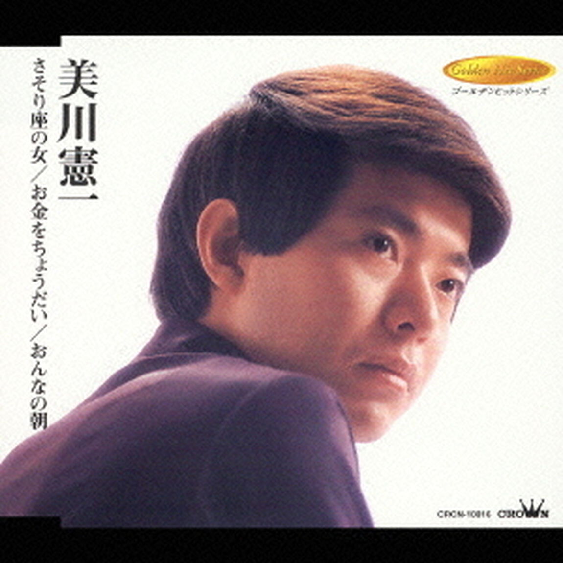 さそり座の女／お金をちょうだい／おんなの朝（ＣＤ）