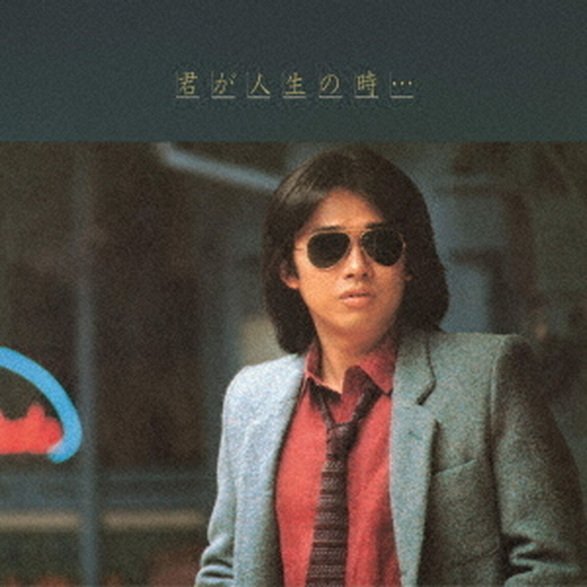 浜田省吾／君が人生の時&hellip;（完全生産限定盤／LP）（アナログ盤）（LP盤（アナログ盤））
