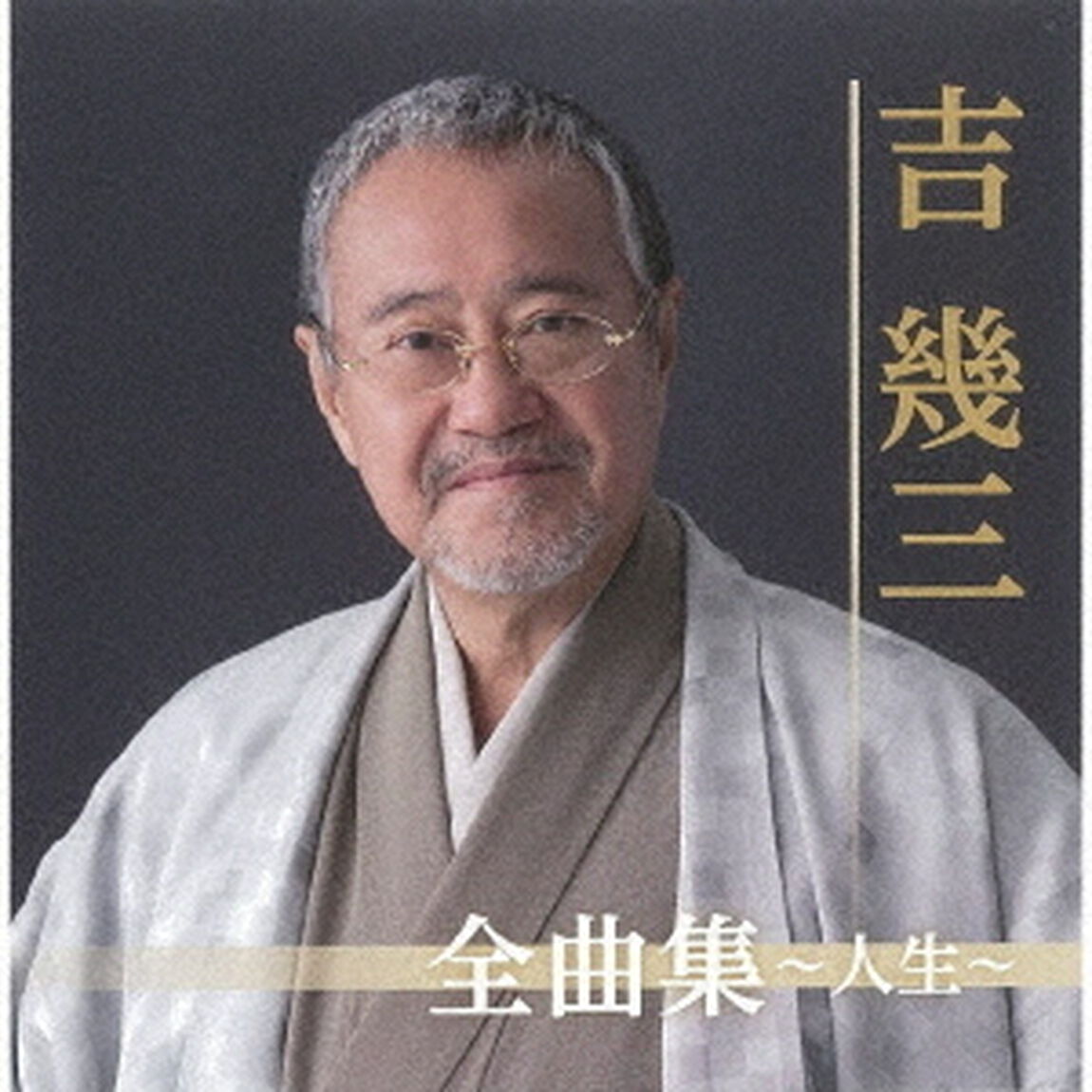 吉幾三全曲集〜人生〜（ＣＤ）