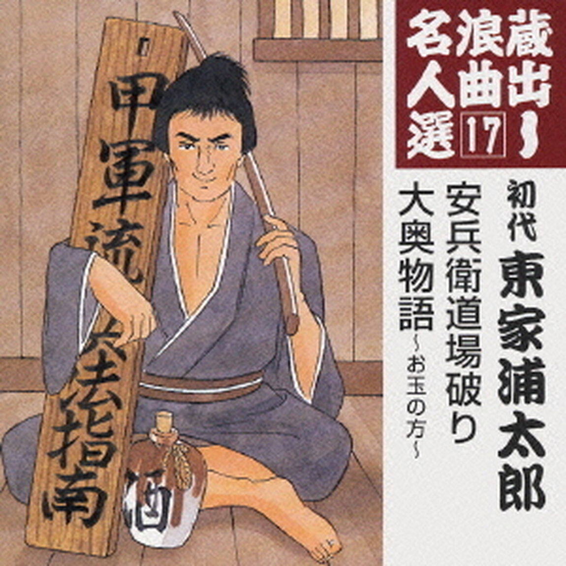 蔵出し浪曲名人選17（ＣＤ）