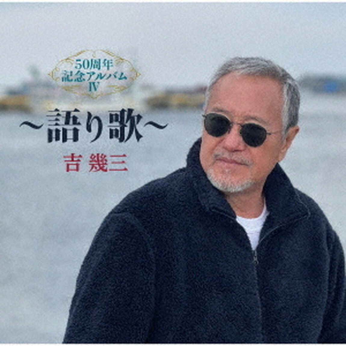 50周年記念アルバムⅣ〜語り歌〜（ＣＤ）