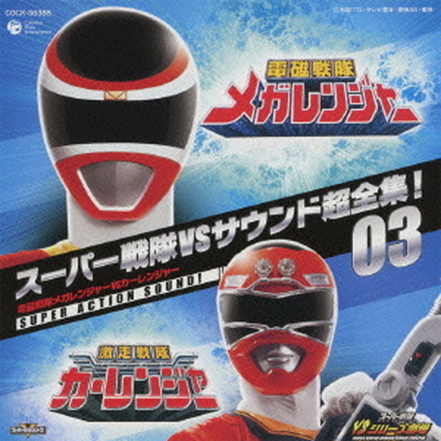 スーパー戦隊VSサウンド超全集！03　電磁戦隊メガレンジャーVSカーレンジャー（ＣＤ）