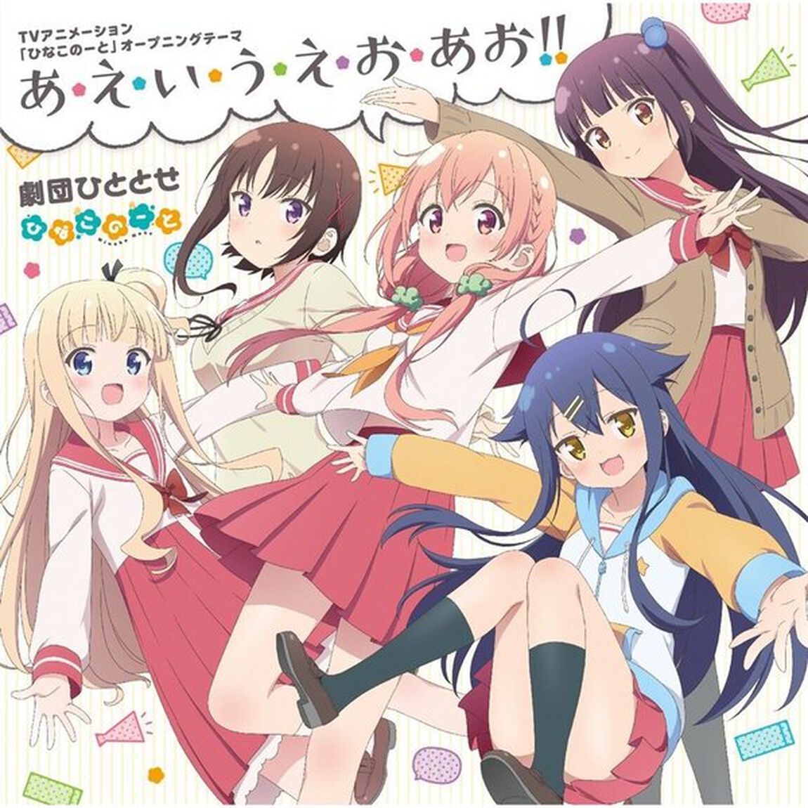 あ・え・い・う・え・お・あお！！（ＣＤ）
