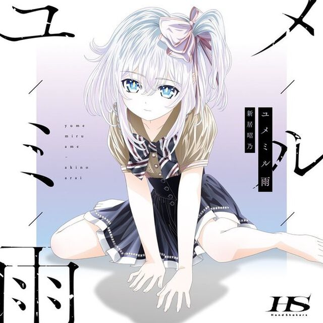 ユメミル雨＜セブンネット限定：ポストカード＞（CDシングル）