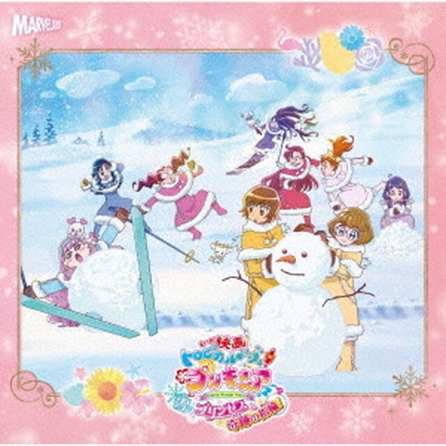 『映画トロピカル〜ジュ！プリキュア　雪のプリンセスと奇跡の指輪！』主題歌シングル（ＣＤ）