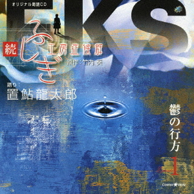 続・ふしぎ工房症候群　Episode1　鬱の行方（ＣＤ）