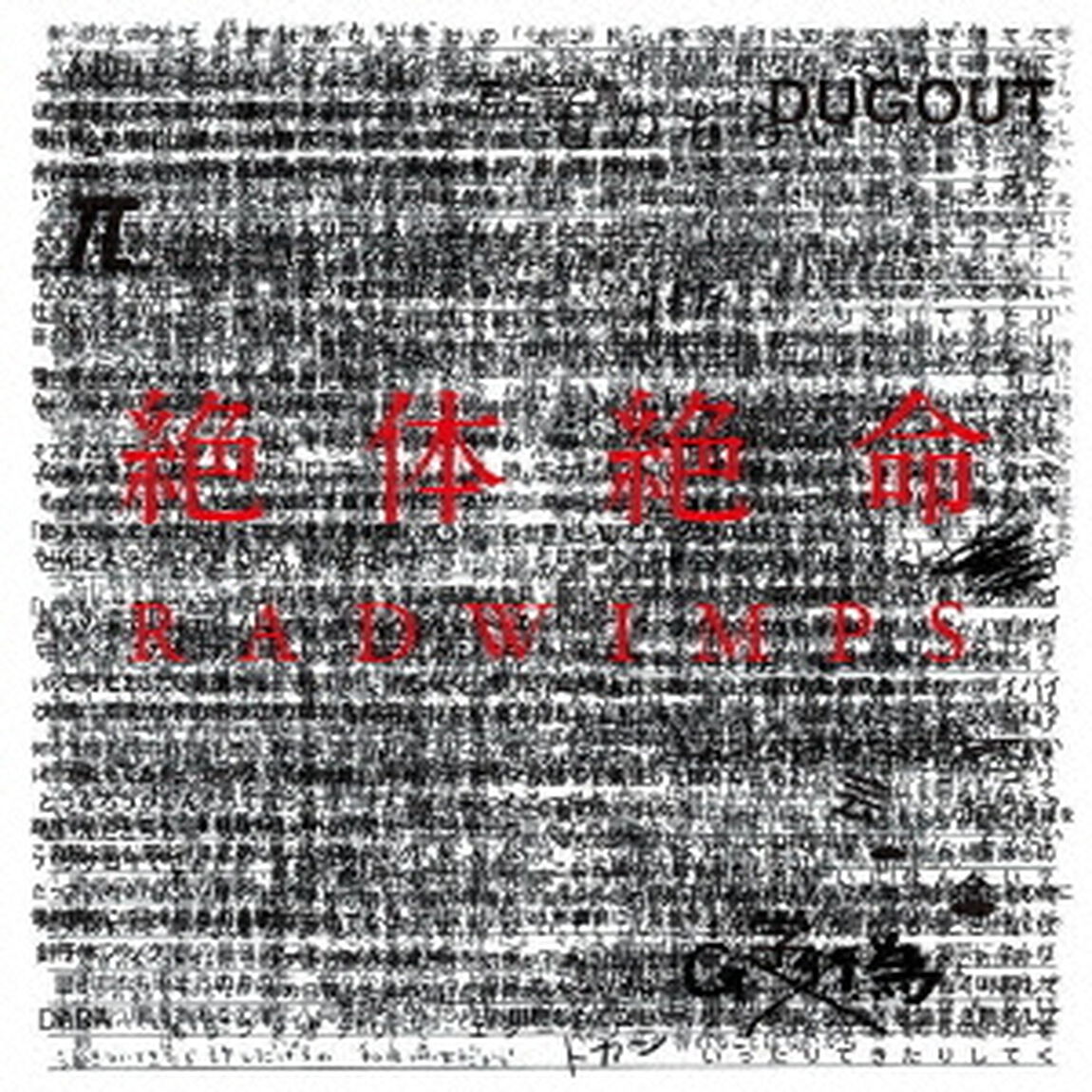 絶体絶命（ＣＤ）