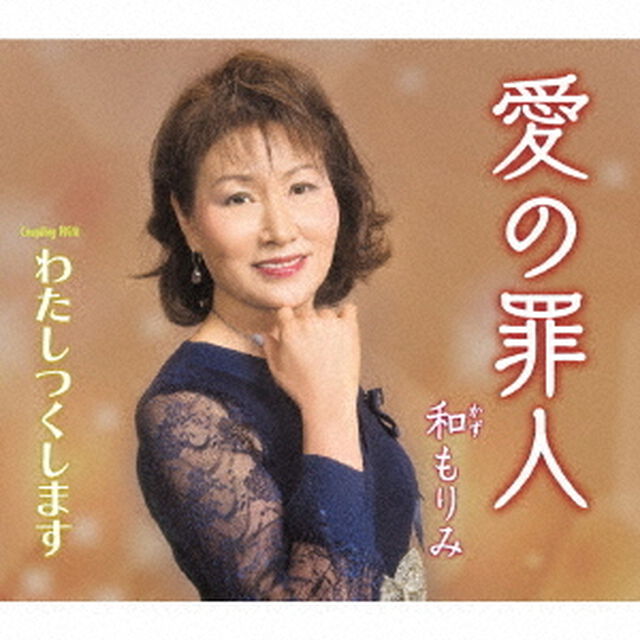 愛の罪人／わたしつくします（ＣＤ）