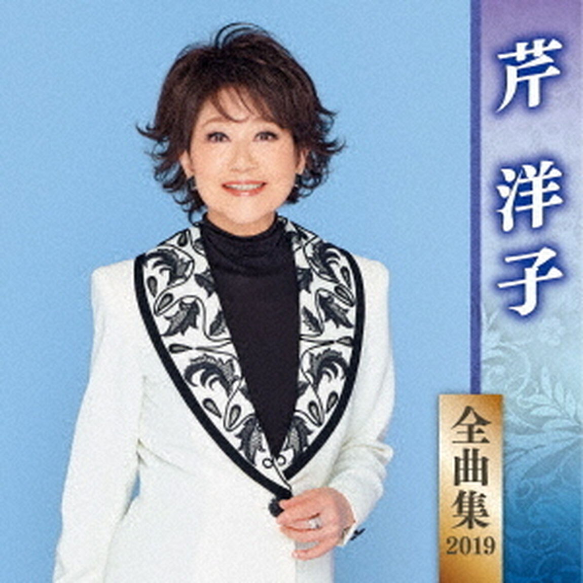 芹洋子　全曲集　2019（ＣＤ）