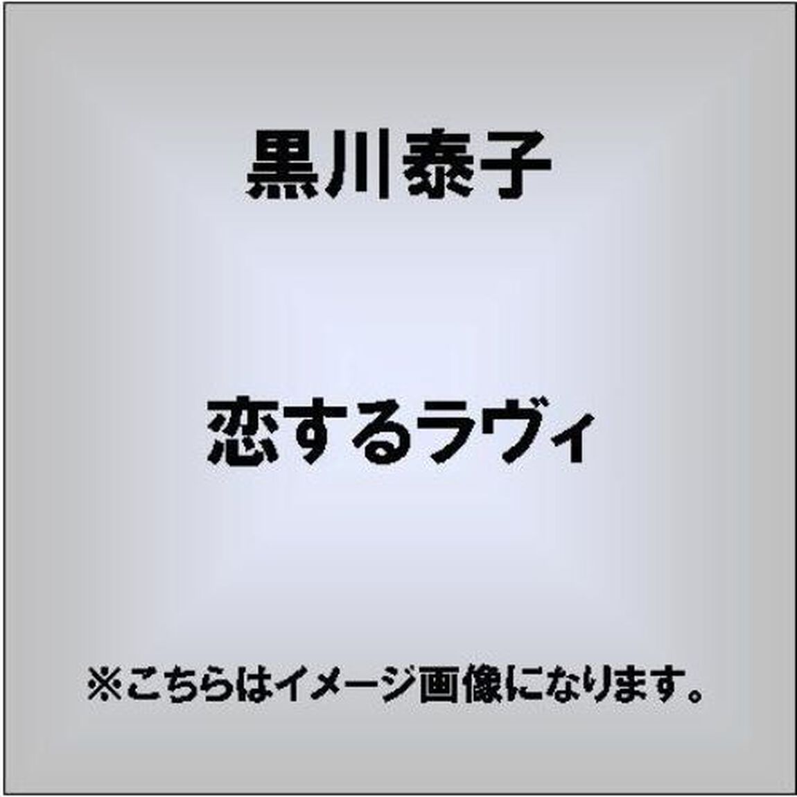 恋するLa　vie（CDシングル）