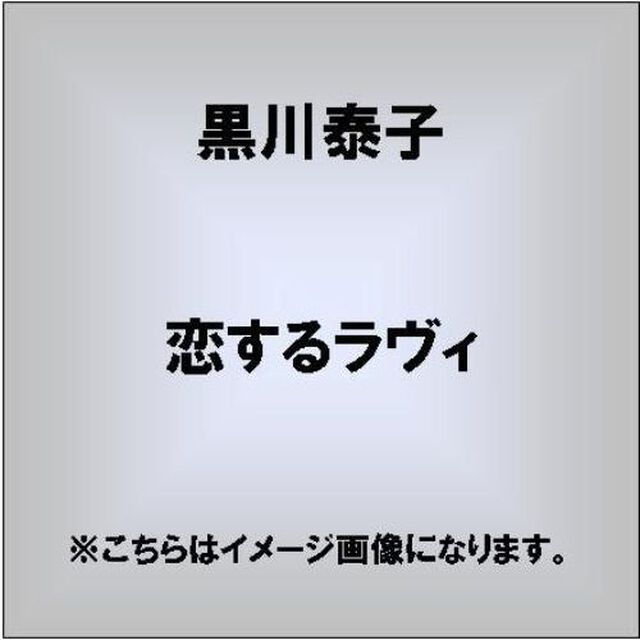 恋するLa　vie（CDシングル）